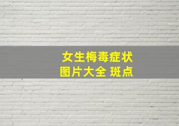 女生梅毒症状图片大全 斑点